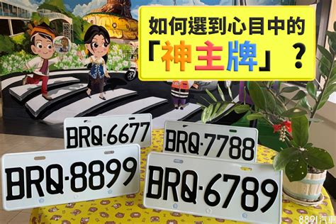 五行數字車牌|【車牌如何選】車牌號碼怎麼選？掌握五行能量，助你一路順風！。